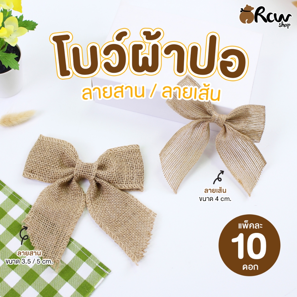 โบว์ผ้าปอ ลายสาน / ลายเส้น (แพ็ค10 ดอก) ใช้ตกแต่งสินค้า ของขวัญ งาน DIY