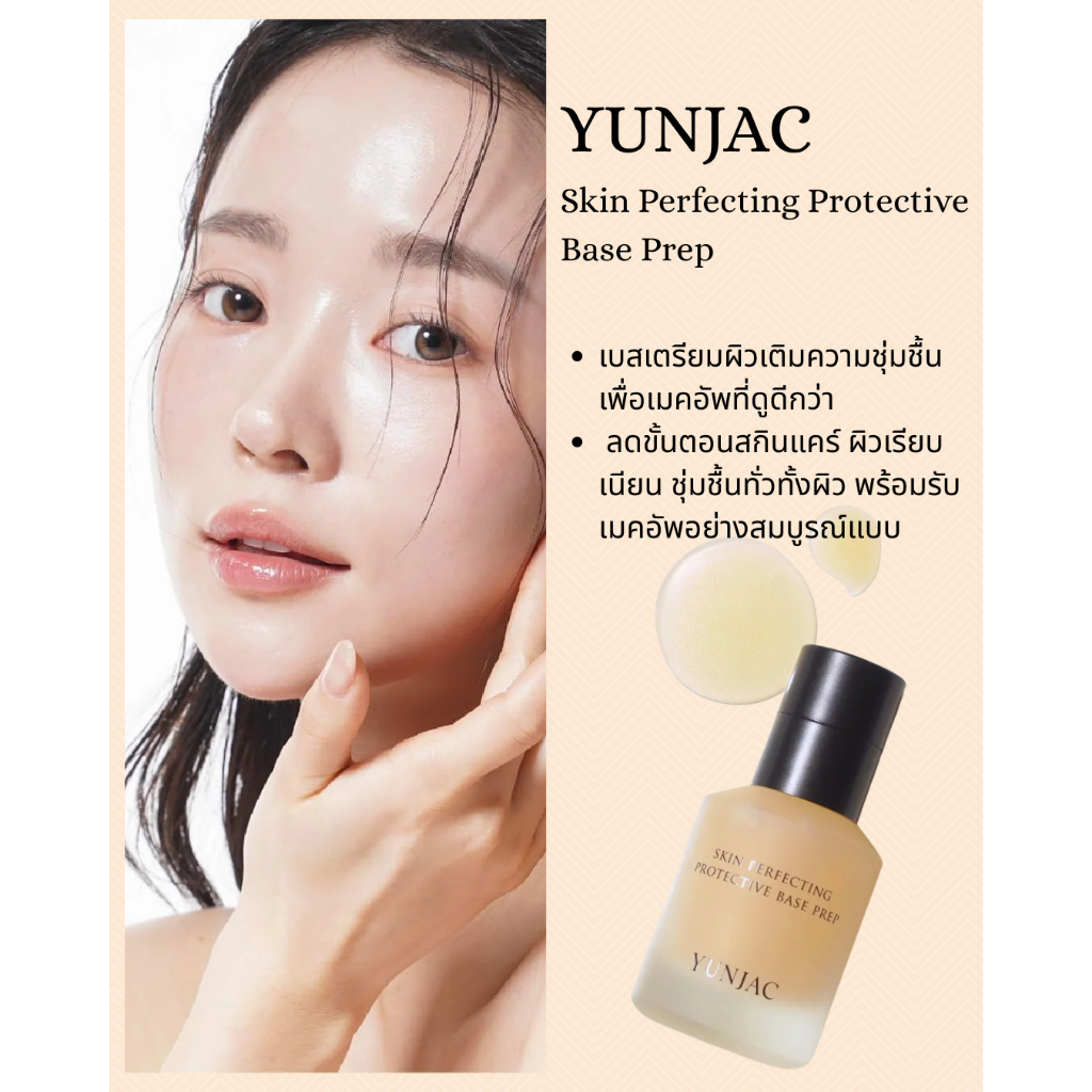 YUNJAC  #พร้อมส่ง Base Prep Korean Primer เมคอัพ Base Prep พร้อมเทคโนโลยี #เสกผิวโกลวเนียน&ติดทน
