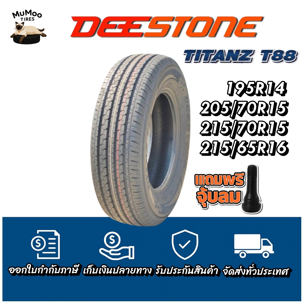 ยางรถยนต์ ขนาด 195R14 ,205/70R15 ,215/70R15 ,215/65R16 รุ่น T88 ยี่ห้อ Deestone (แถมจุ๊บลม)