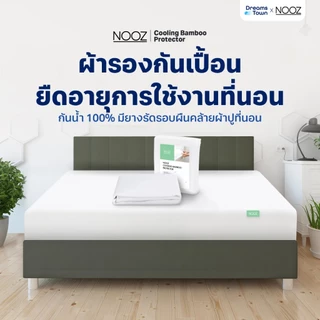 Nooz ผ้ารองกันเปื้อน ผ้ารองฉี่ กันน้ำ100% กันคราบเหลืองบนที่นอน สัมผัสนุ่มสบาย ระบายอากาศได้ดี รุ่น Cooling Bamboo