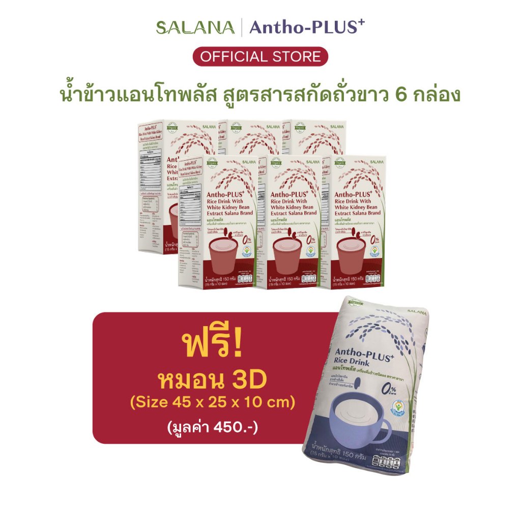 [ชุด 6 กล่อง] น้ำข้าวแอนโทพลัส สูตรผสมสารสกัดจากถั่วขาว (1 กล่องบรรจุ 10 ซอง)