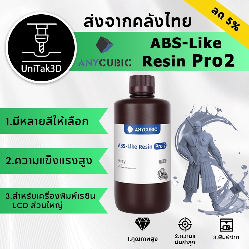 【🚚สินค้าพร้อมส่ง】1kg Anycubic ABS-Like Resin Pro2 - UV เรซิ่น Anycubic สำหรับเครื่องพิมพ์สามมิติ