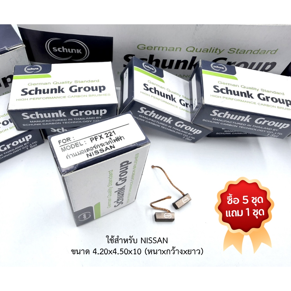 (ซื้อ5แถม1) ถ่านมอเตอร์กระจกไฟฟ้า NISSAN (PFX221)