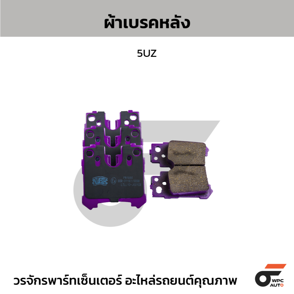 NIBK ผ้าเบรคหลัง 5UZ