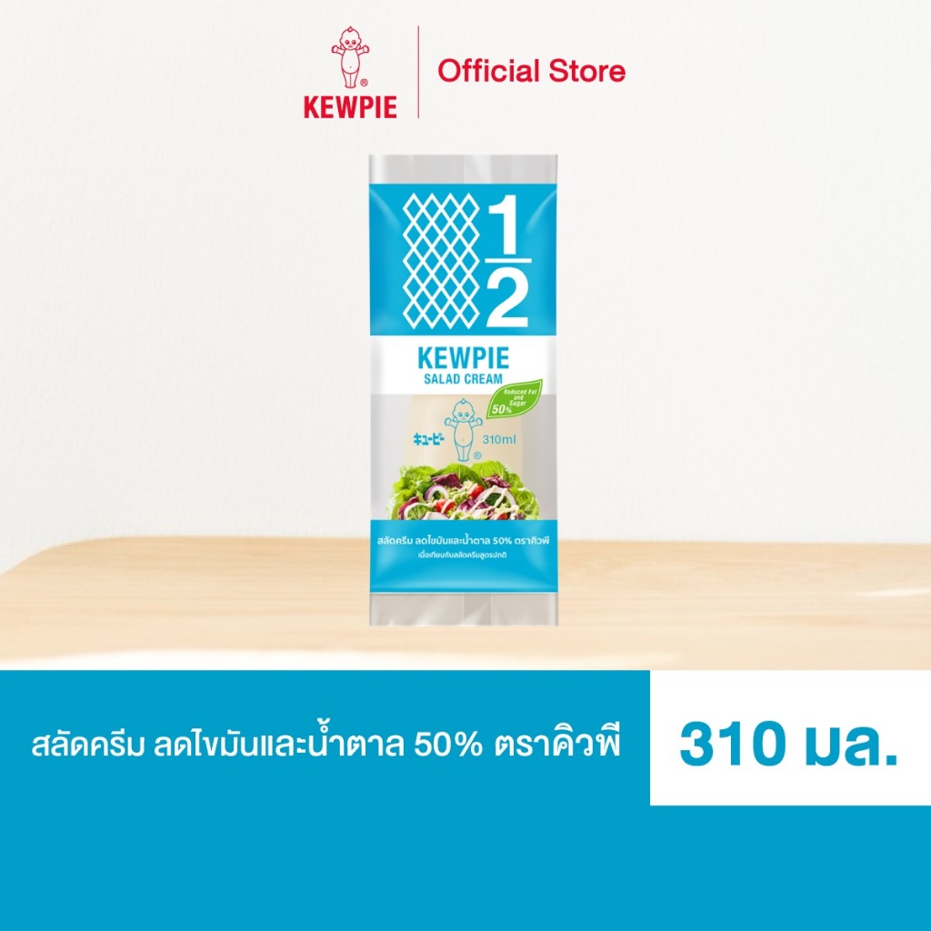 KEWPIE 50% Reduced Fat and Sugar Salad Cream สลัดครีมคิวพี ลดไขมันและน้ำตาล 50% คิวพี ขนาด 310 ml.