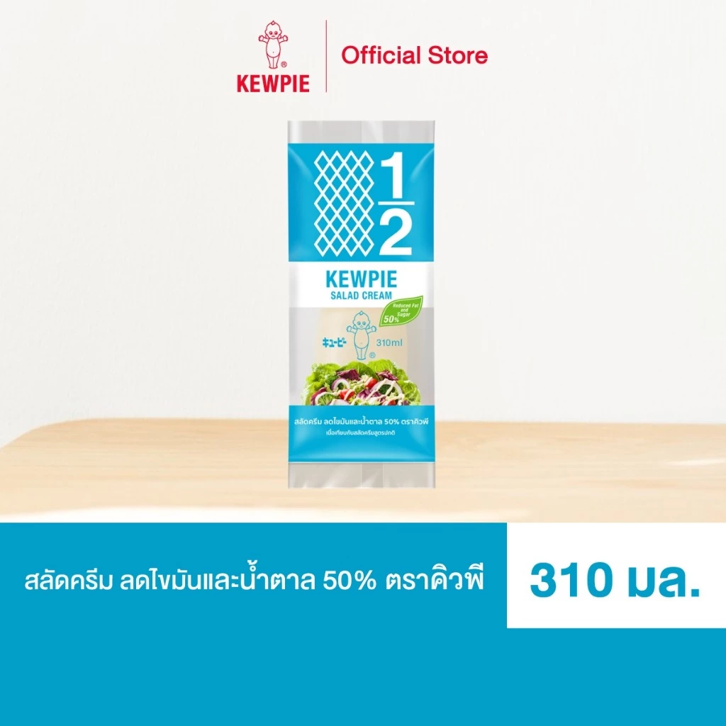 KEWPIE 50% Reduced Fat and Sugar Salad Cream สลัดครีมคิวพี ลดไขมันและน้ำตาล 50% คิวพี ขนาด 310 ml.