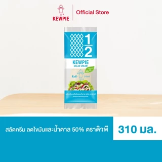 KEWPIE 50% Reduced Fat and Sugar Salad Cream สลัดครีมคิวพี ลดไขมันและน้ำตาล 50% คิวพี ขนาด 310 ml.