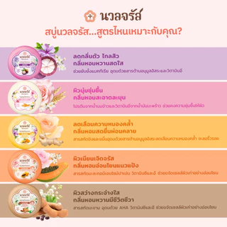 นวลจรัส สบู่สมุนไพรสกัดเย็น รวม 5 สูตร ผิวหอม ลดกลิ่นกาย เนียนกระจ่างใส ชุ่มชื่น 160g. (เซ็ท 10 ก้อน)