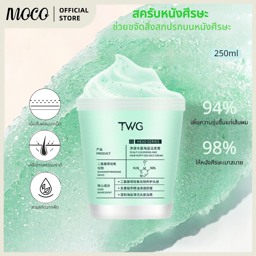 สครับหนังศีรษะ 250มล. กระตุ้นผมเกินใหม่ ลดปัญหาผมมัน คันหัว ระคายเคือง รังแค.TWG Sea Salt hair Scrub
