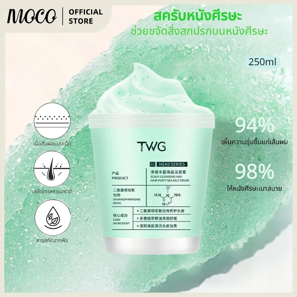 สครับหนังศีรษะ 250มล. กระตุ้นผมเกินใหม่ ลดปัญหาผมมัน คันหัว ระคายเคือง รังแค.TWG Sea Salt hair Scrub