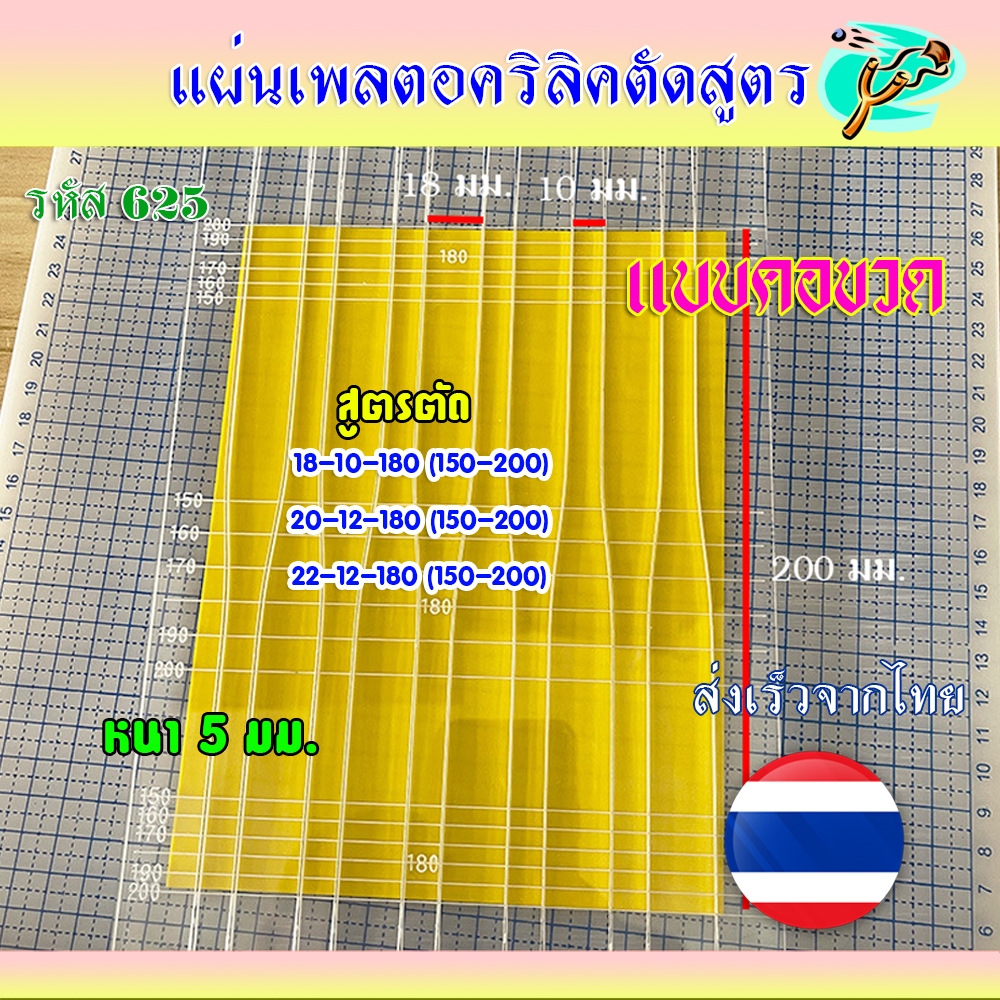 แผ่นเพลทอะคริลิค คอขวด ตัดยาง สูตร 18-10-200 (150-250), 20-12-200 (150-250), 22-12-200 (150-250) รหัส HT-625 (ส่งจากไทย)