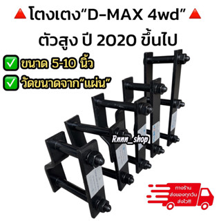 โตงเตงแหนบ ISUZU D-MAX ตัวสูง ปี 2020 4WD  ขนาด 5 - 10 นิ้ว …