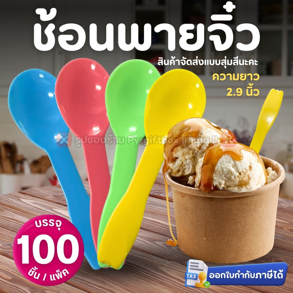 ช้อนพายจิ๋ว (แพ็ค100ชิ้น) แบบสุ่มสี ช้อนไอติม ช้อนตักขนม ช้อนจิ๋ว