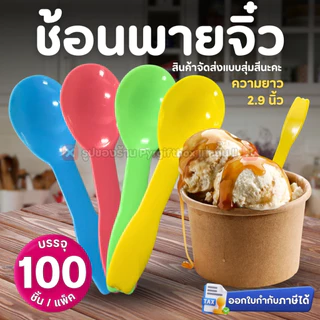 ช้อนพายจิ๋ว (แพ็ค100ชิ้น) แบบสุ่มสี ช้อนไอติม ช้อนตักขนม ช้อนจิ๋ว