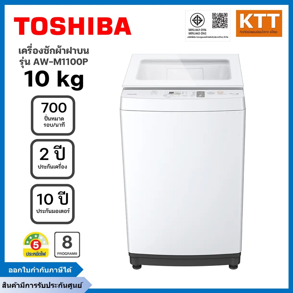 TOSHIBA เครื่องซักผ้าฝาบน  ขนาด 10 กก. รุ่น AW-M1100PT สีขาว