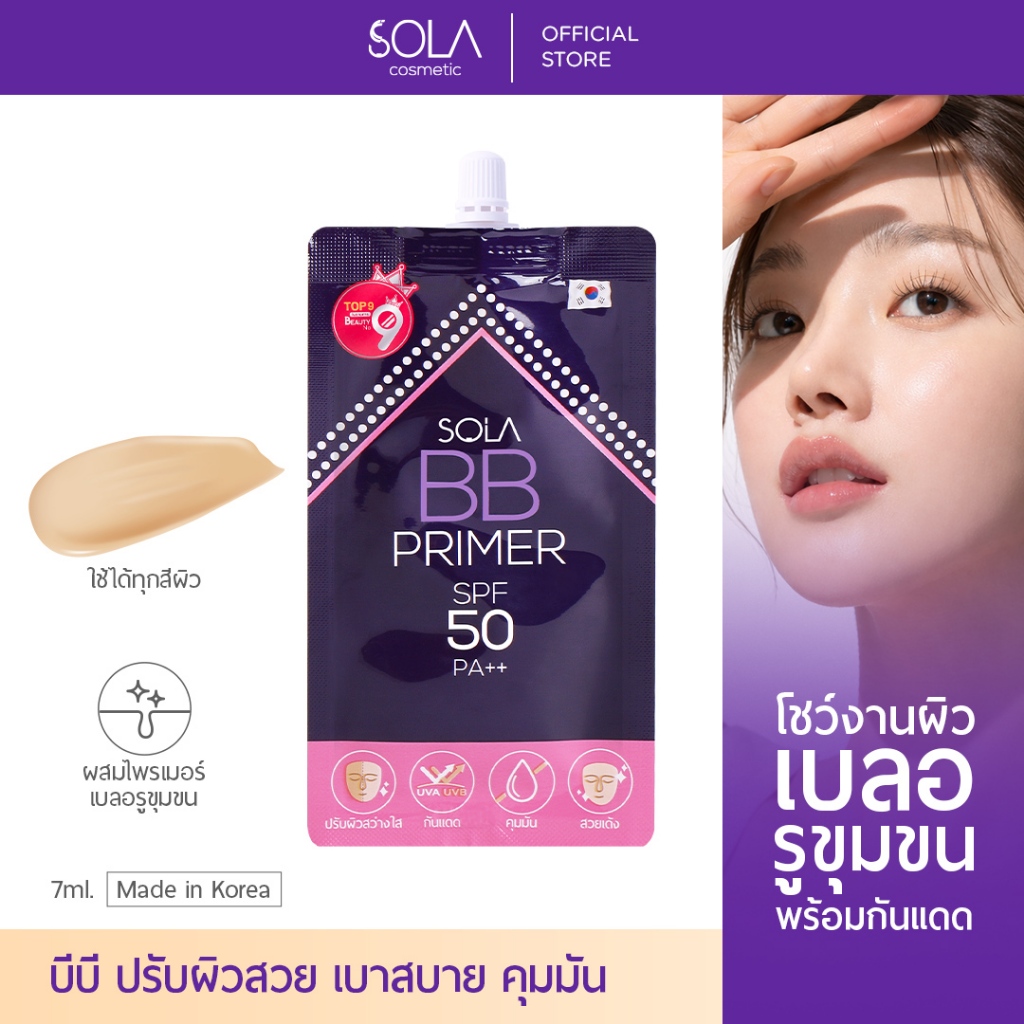[3 ซอง] โซลา บีบี ไพร์เมอร์ [Sola BB Primer SPF 50 PA++] แบบซอง 7 ml.