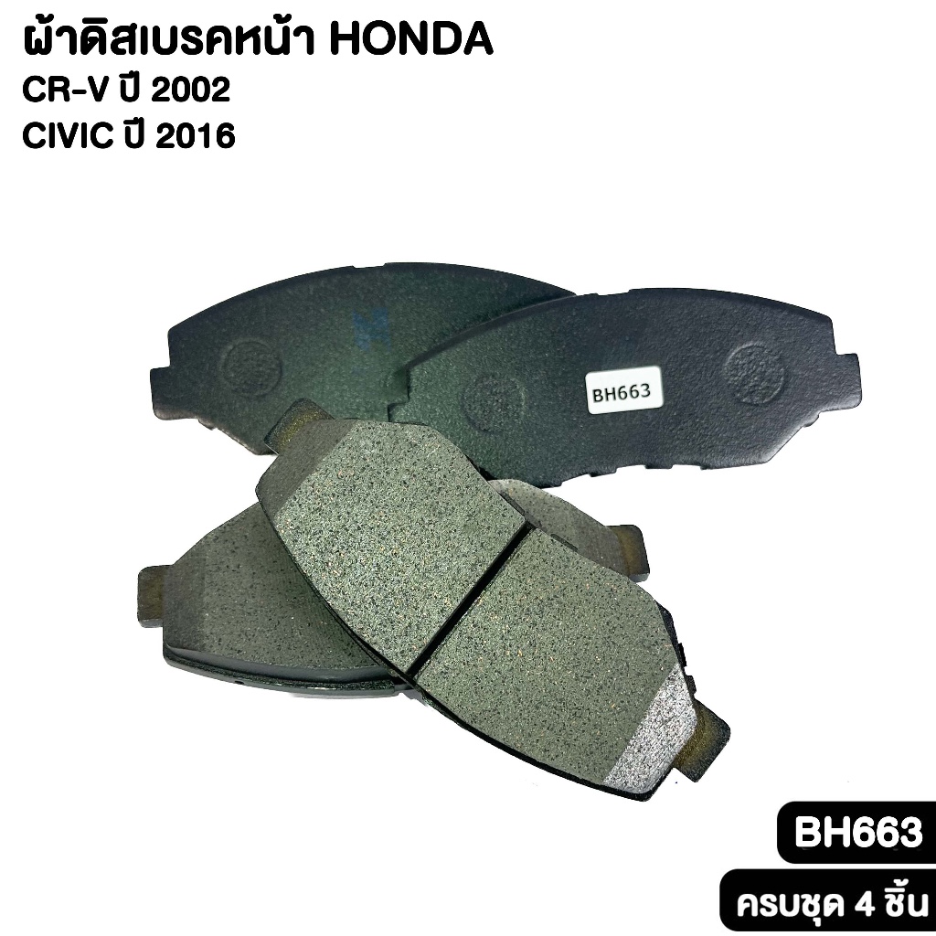 ผ้าดิสเบรคหน้า HONDA CRV ปี 2002 , CIVIC ปี 2016 ฮอนด้า ซีอาร์วี ซีวิค รหัส BH663