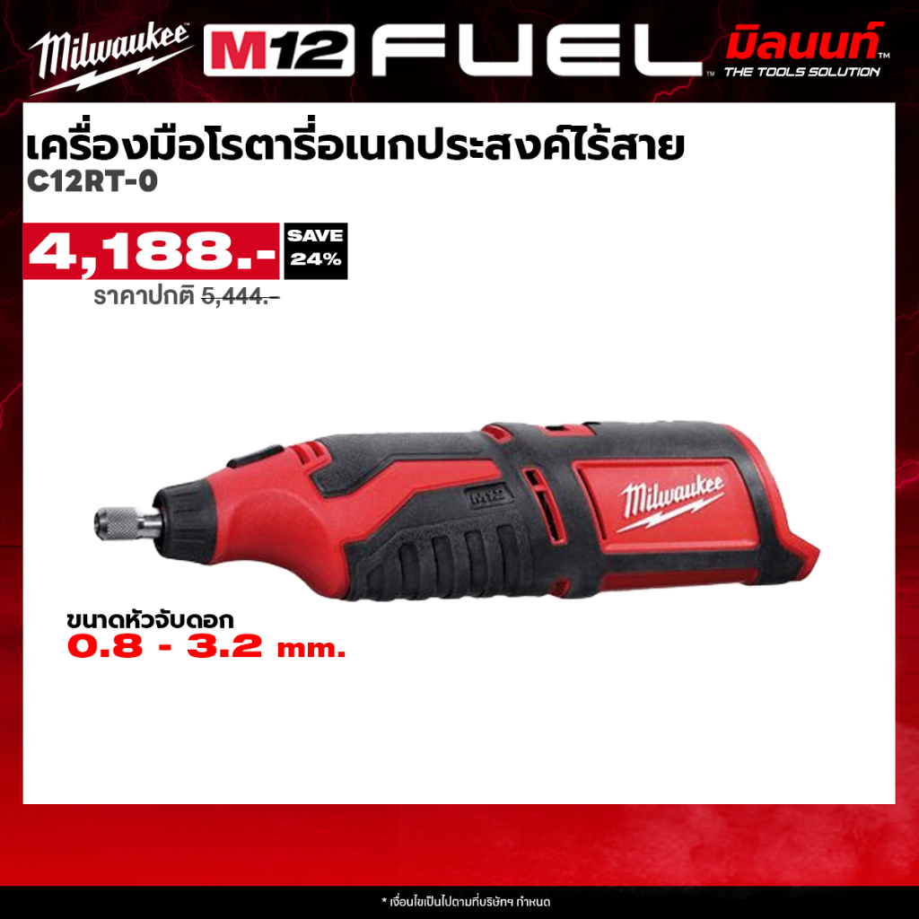 Milwaukee – เครื่องมือโรตารี่อเนกประสงค์ไร้สาย รุ่น C12RT-0 – โปรปัง