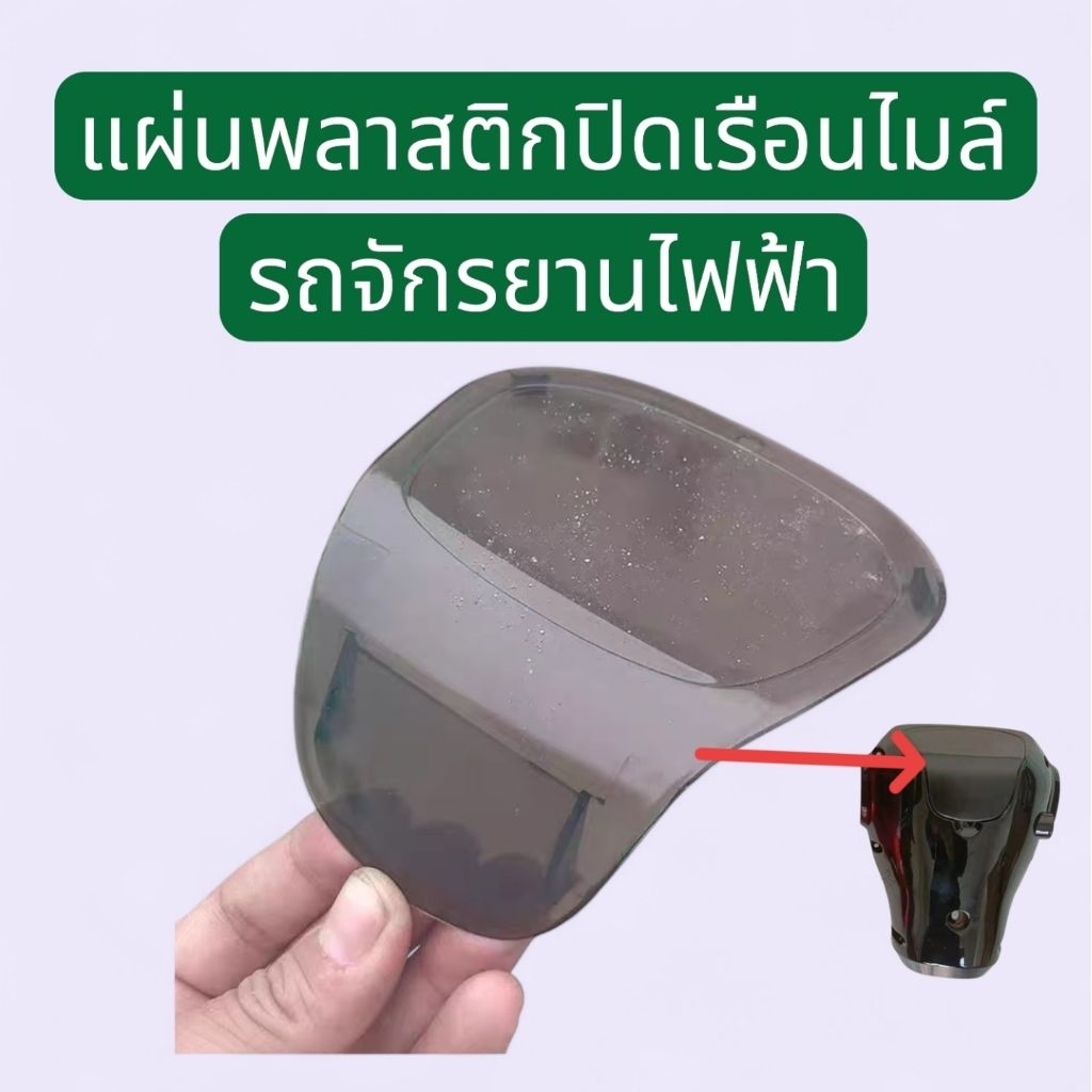 แผ่นพลาสติกปิดหน้าปัดเรือนไมล์รถจักรยานไฟฟ้า