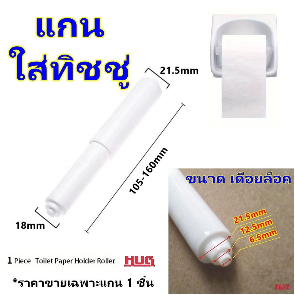แกนทิชชู่ แกน พลาสติก ใส่ ทิชชู่ กระดาษชำระ แกนกระดาษชำระ แกนใส่ทิชชู่ แกนกระดาษทิชชู่ แกนที่ใส่กระดาษชำระ ทีแขวนทิชชู่