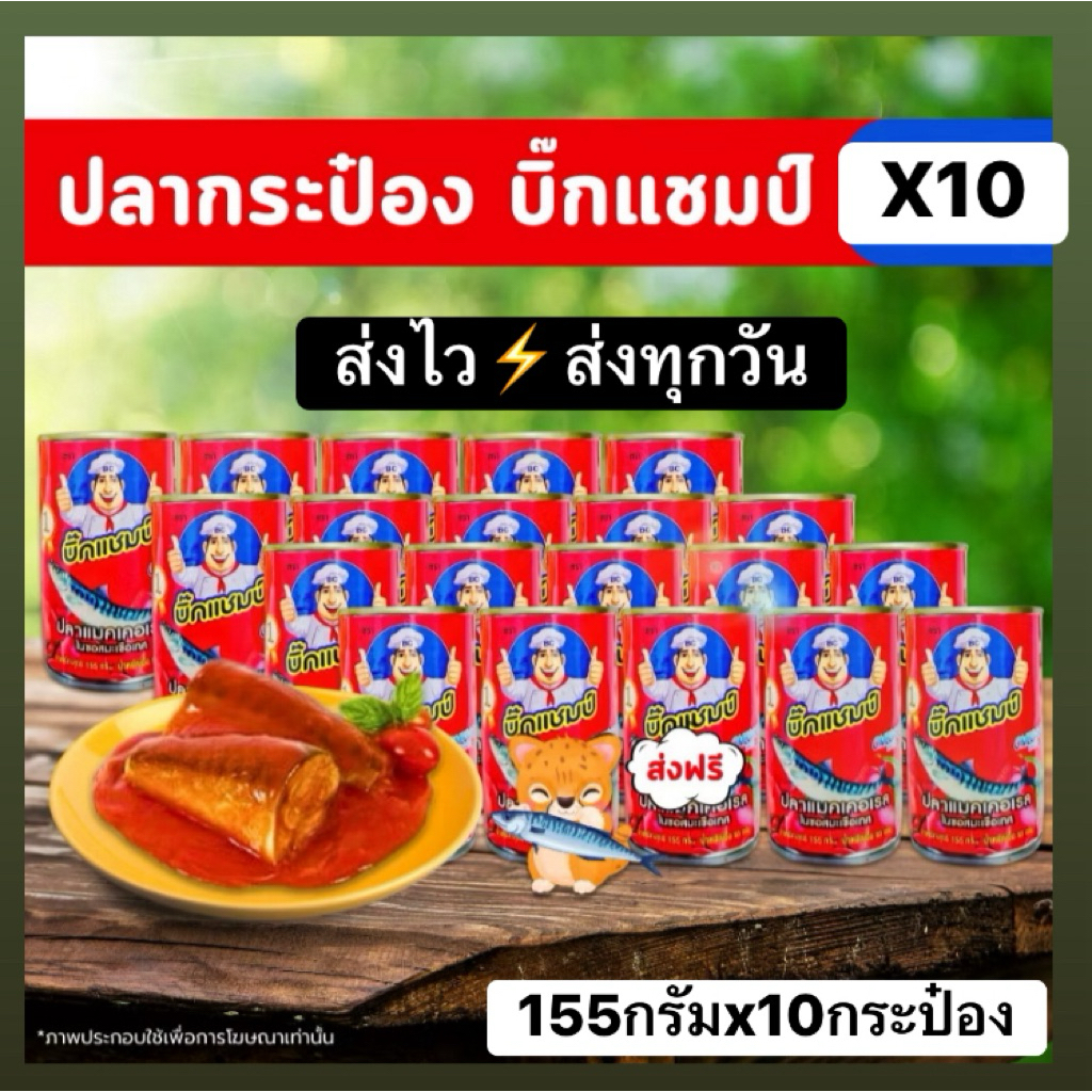 ปลากระป๋องบิ๊กแชมป์ (1แพ็ค 10กระป๋อง) ปลากระป๋องถูก ⚡️ส่งไว⚡️ส่งทุกวัน สินค้าใหม่อายุยาวมาก🌟