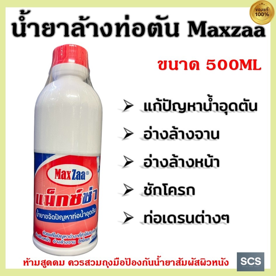 น้ำยาล้างท่อ Maxzaa ขนาด500ml น้ำยาแก้ท่อน้ำอุดตัน ขจัดคราบไขมันปัญหาท่ออุดตัน น้ำยาล้างท่อน้ำอุดตัน
