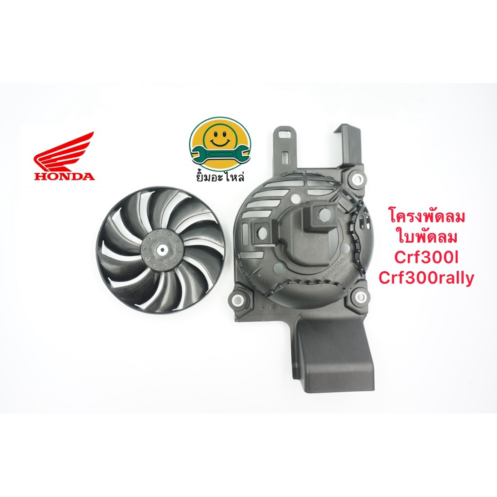 โครงพัดลมหม้อน้ำ & ใบพัดลม CRF300L แท้ 100% เบิกศูนย์ฮอนด้า Honda