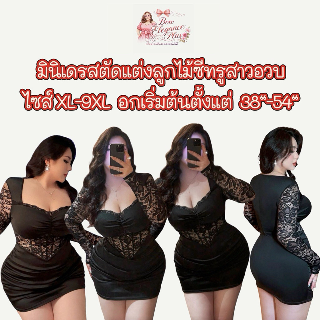 🇹🇭พร้อมส่งในไทย🇹🇭Sz.XL-9XL สาวอวบ ชุดสาวอวบ ไซส์ใหญ่ มินิเดรส ตัดแต่งผ้าลูกไม้ซีทรู เนื้อผ้านุ่มยืดหยุ่นสูง สวมใส่สบาย