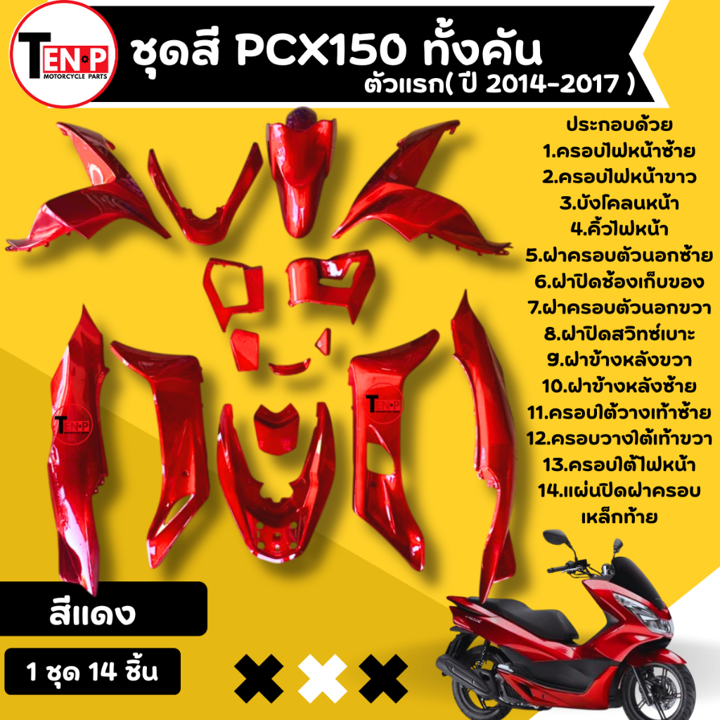 ชุดสี HONDA PCX150 พีซีเอ็กซ์150 (เฉพาะปี2014-2017) ชุดสีทั้งคัน14 ชิ้น สีแดง pcx150 ส่งตรงจากโรงงาน