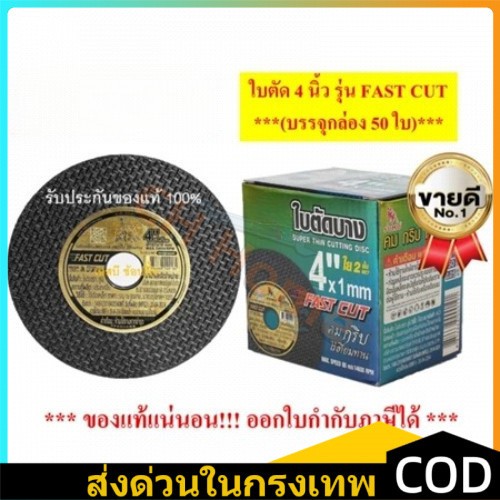 ใบตัดเหล็ก ตัดสแตนเลส 4 นิ้ว SUM ซูโม่ ( 50 ใบ ) FASTCUT บาง 1 มิล ใย 2 ชั้น ใบตัด 4 นิ้ว เครื่องมือช่าง