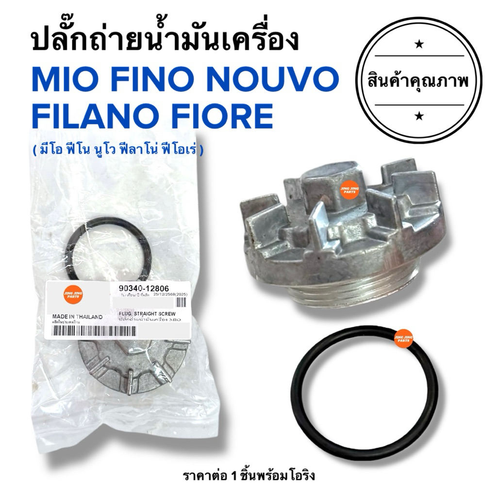 🔥พร้อมส่ง🔥 ปลั๊กถ่ายน้ำมันเครื่อง MIO FINO NOUVO FILANO FIORE นอตถ่ายน้ำมันเครื่อง ฝาปิดกรองน้ำมัน มิโอ ฟีโน นูโว ฟีลาโน