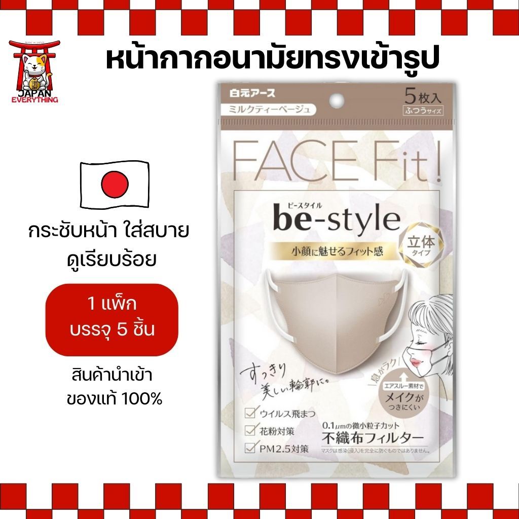 หน้ากากสำหรับผู้ใหญ่ be-style สี Milk Tea Beige โทนเบจสุภาพ ใส่สบาย No.Je128
