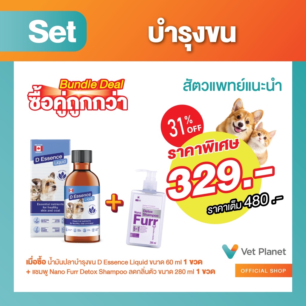 (ซื้อคู่ถูกกว่า) "น้ำมันปลา+แชมพูลดกลิ่นตัว" D Essence Liquid ขนาด 60 ml. กับ Nano Furr Detox Shampoo ขนาด 280 ml.