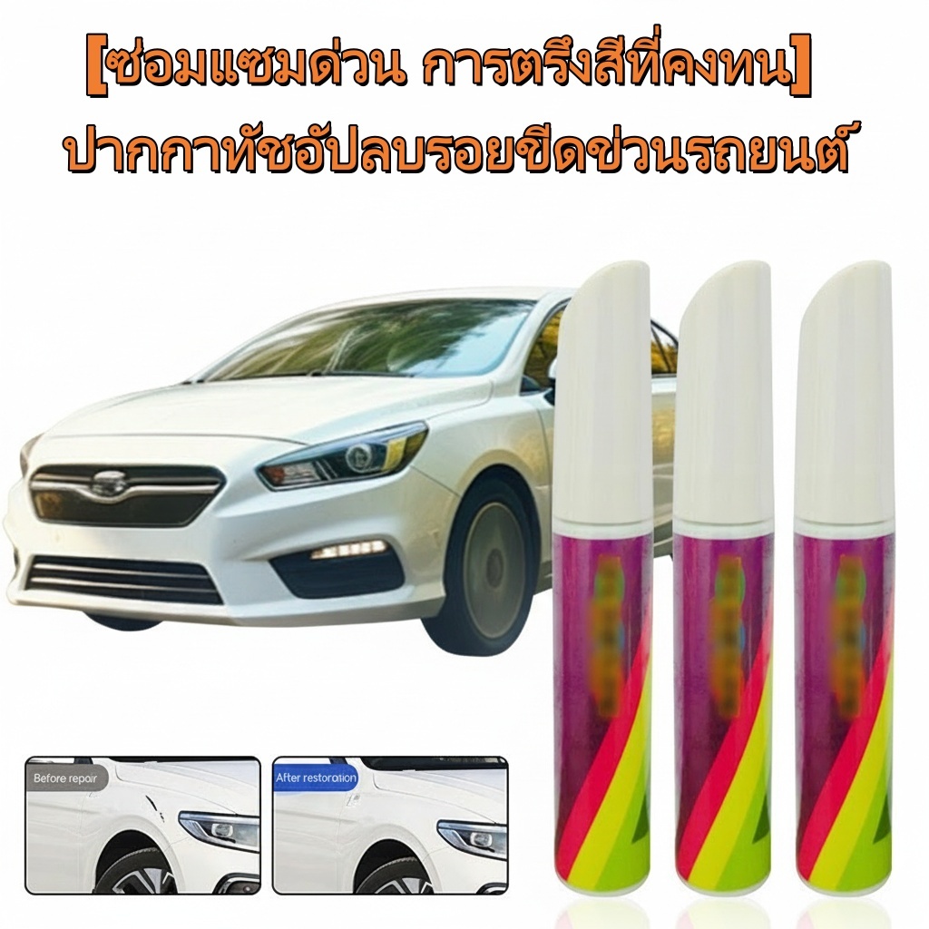 [ซ่อมแซมด่วน การตรึงสีที่คงทน] ปากกาทัชอัปลบรอยขีดข่วนรถยนต์ ปากกาซ่อมรอยขีดข่วนปกปิดอย่างรวดเร็ว อุปกรณ์ทัชอัปสีแบบพกพา