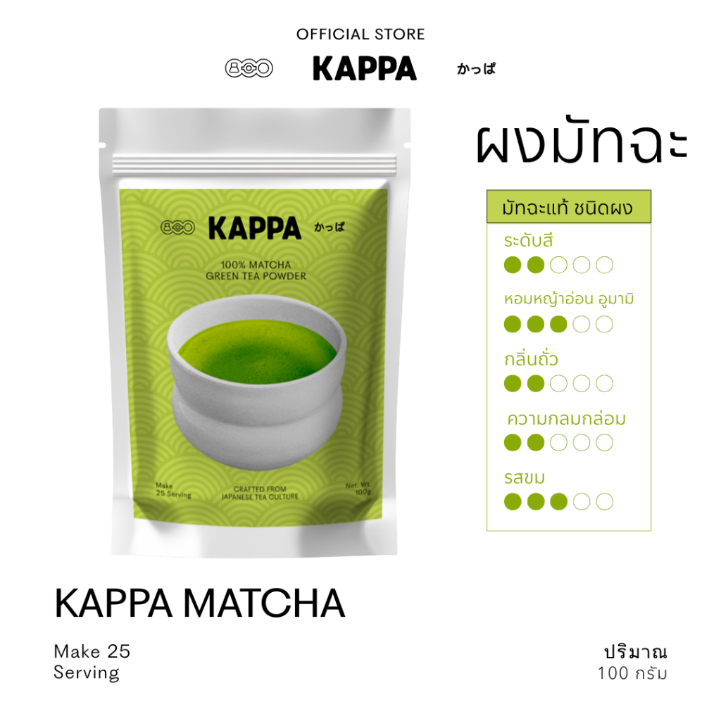 Kappa Matcha – ผงมัทฉะแท้ 100% เกรดพรีเมี่ยม ชงลาเต้อร่อย เกรดนำเข้า