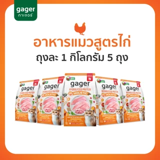 (เซต5ถุง) Gager อาหารแมว กาเจอร์ เสริมวิตามิน เพื่อสุขภาพแมว (1กิโล5ถุงเลือกสูตร)