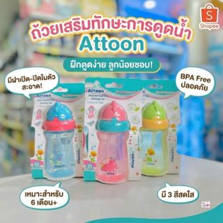 Attoon แอทตูน ถ้วยหัดดื่ม  ถ้วยเสริมทักษะการดูดน้ำจากหลอด 6 …