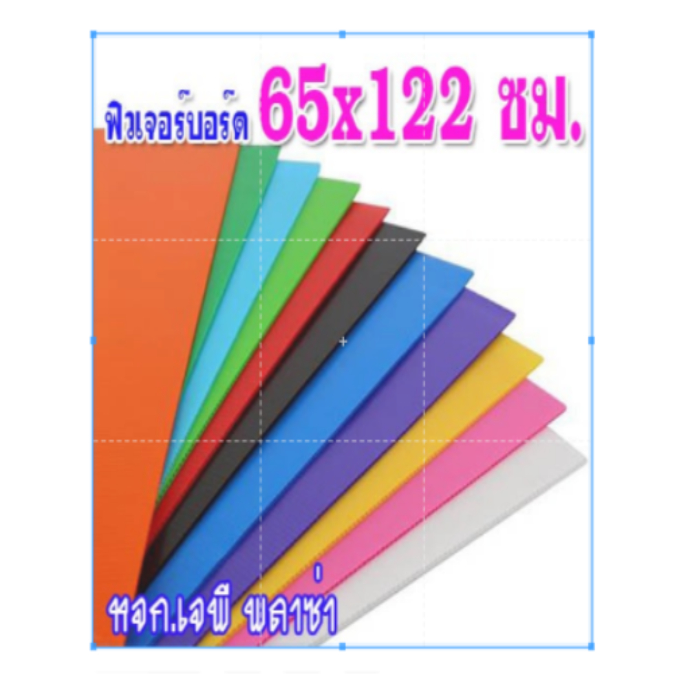 (1แพ็ค มี10แผ่น) ฟิวเจอร์บอร์ด ขนาด 65x122 เซ็นติเมตร หนา 3มิล