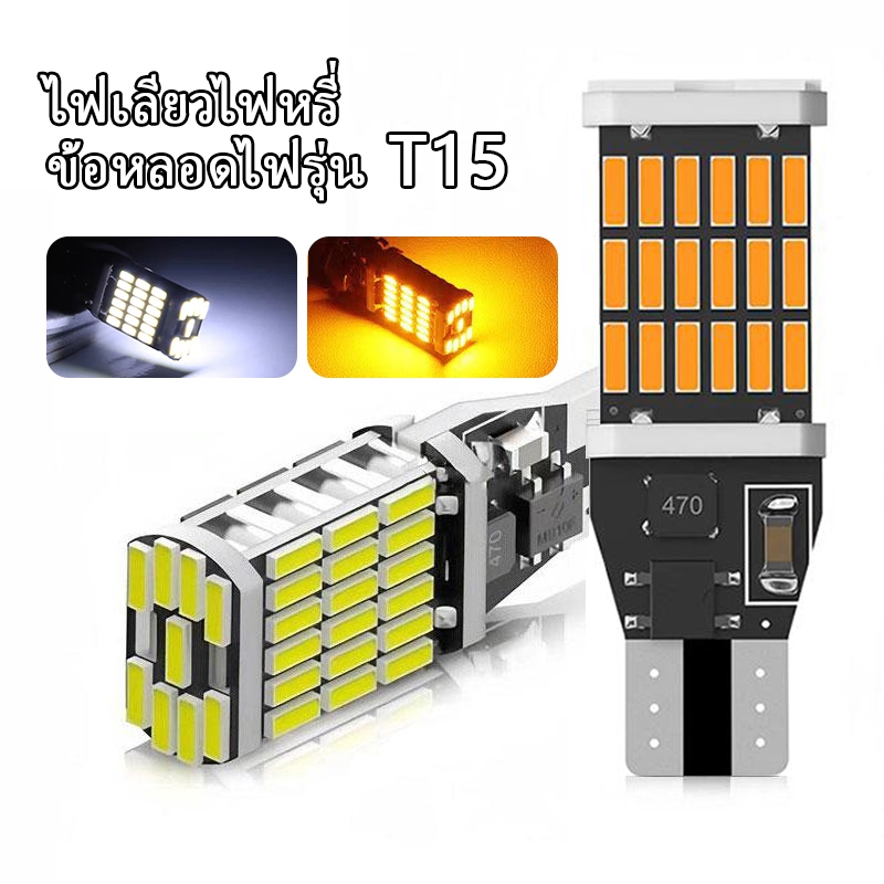 หลอดไฟเลี้ยวไฟหรี่ LED 45 ชิป ขั้วT10/T15 (1หลอด) สําหรับติดรถยนต์มอเตอร์ไซค์ ไฟเลี้ยวหรี่แสงได้, ไฟเลี้ยวรถจักรยานยนต์