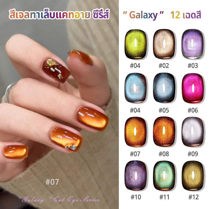 Nawoelite สีเจล ยาทาเล็บเจล สีทาเล็บเจล ใหม่ล่าสุด! เจลทาเล็บแสงทางช้างเผือก 12 สี แวววาวเหมือนออโรร่า ต้องใช้ไฟ LED/UV