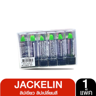 1แพ็ค6แท่ง ลิปเขียว Jackelin Vitamin E ลิปเปลี่ยนสี