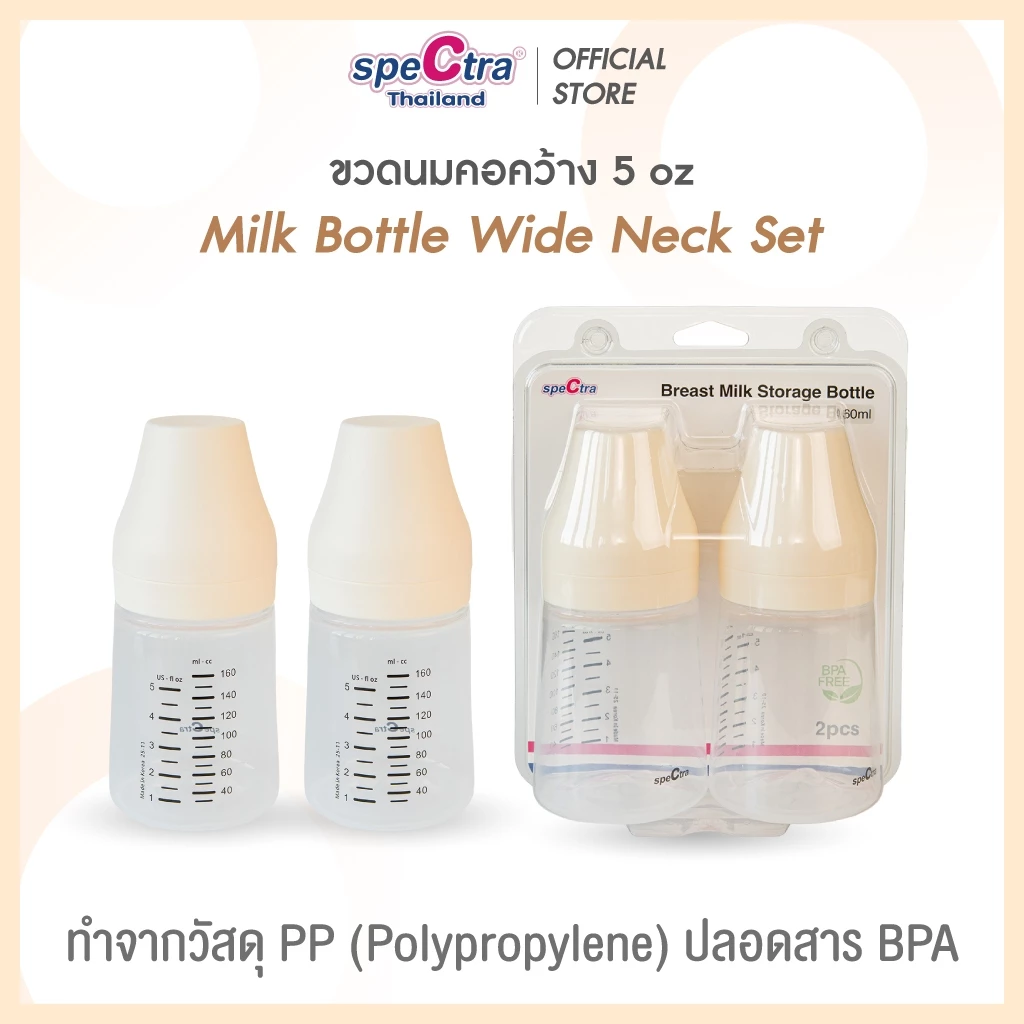 Spectra ขวดนมคอกว้าง 5 ออนซ์ สำหรับต่อกรวยปั๊มนมหรือเก็บน้ำนม สินค้าแท้ศูนย์ไทย แพ็ค 2 ขวด