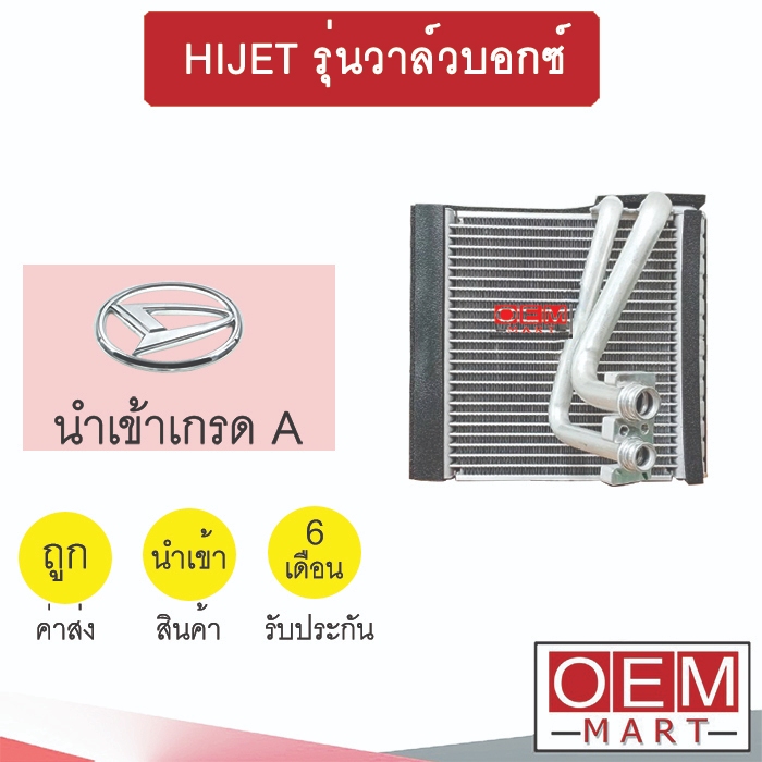 คอล์ยเย็น นำเข้า ไดฮัทสุ ไฮเจท รุ่นวาล์วบอกซ์ ตู้แอร์ คอยเย็น แอร์รถยนต์ HIJET 1004 393