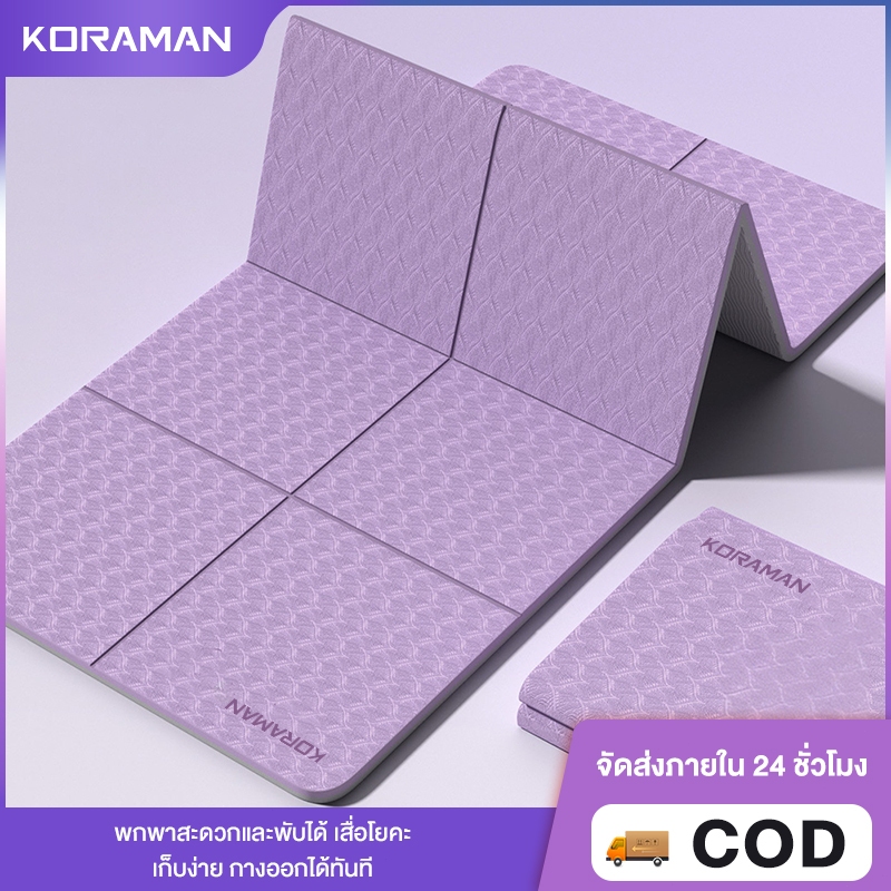 KORAMANเสื่อโยคะ 6 mm.Yoga mat กันลื่น ลดเสียงรบกวน แผ่นรองโยคะพับได้ TPE มีหลายสีให้เลือก