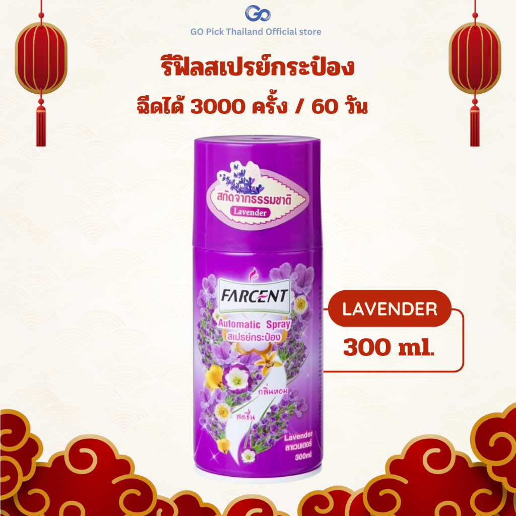 Farcent Spray 300ml - ฟาร์เซ็นท์ รีฟิลสเปรย์ปรับอากาศ 300มล. ลาเวนเดอร์ ฟาร์เซ็นท์ (SP0052)
