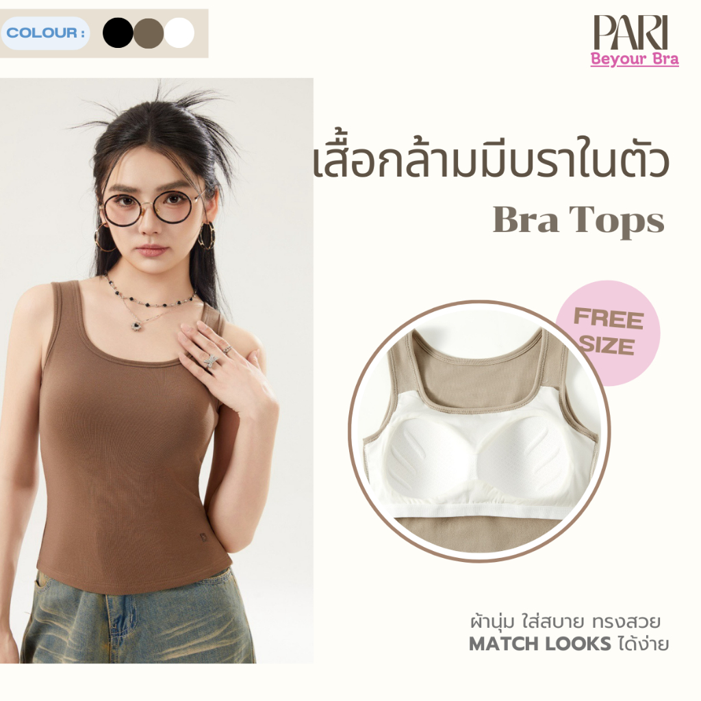PARI เสื้อกล้ามมีบราในตัว Bra Top รหัส PARI26027 ขนาดฟรีไซซ์