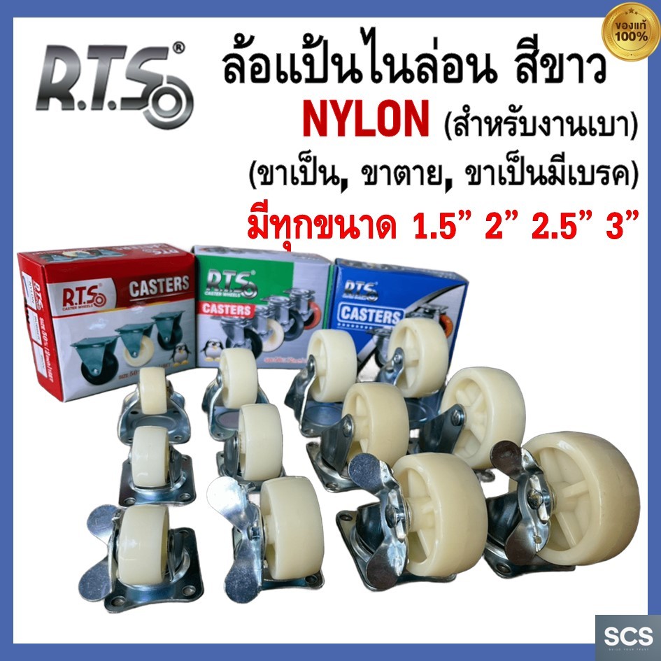(1ล้อ) RTS ล้อแป้นหมุน ล้อไนล่อน ขนาด 1.5" ,2" ,2.5" ,3" สำหรับงานเบา ล้อรถเข็น ล้อเฟอร์นิเจอร์ Nylon Casters Wheel