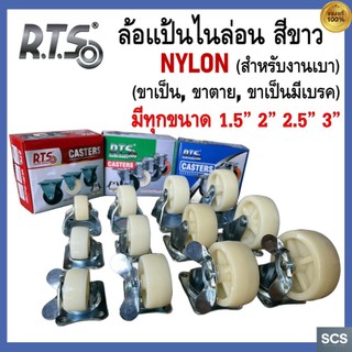 (1ล้อ) RTS ล้อแป้นหมุน ล้อไนล่อน ขนาด 1.5" ,2" ,2.5" ,3" สำหรับงานเบา ล้อรถเข็น ล้อเฟอร์นิเจอร์ Nylon Casters Wheel