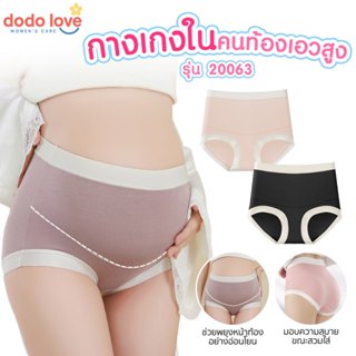 DODOLOVE กางเกงในคนท้อง กางเกงใน เอวสูง กางเกงคนท้อง กางเกงใ…