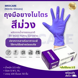 ถุงมือยางไนไตร สีม่วง Brocare ชนิดไม่มีแป้ง ถุงมือทำอาหาร  ถ…